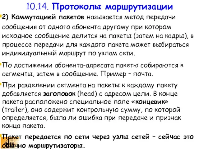 2) Коммутацией пакетов называется метод передачи сообщения от одного абонента другому при