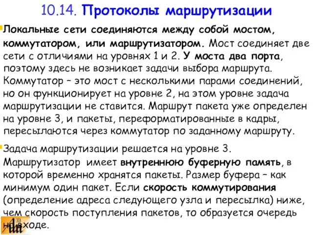 Локальные сети соединяются между собой мостом, коммутатором, или маршрутизатором. Мост соединяет две