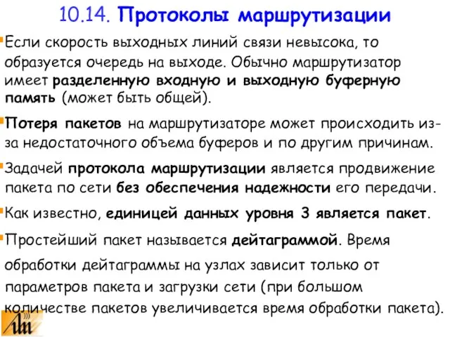 Если скорость выходных линий связи невысока, то образуется очередь на выходе. Обычно