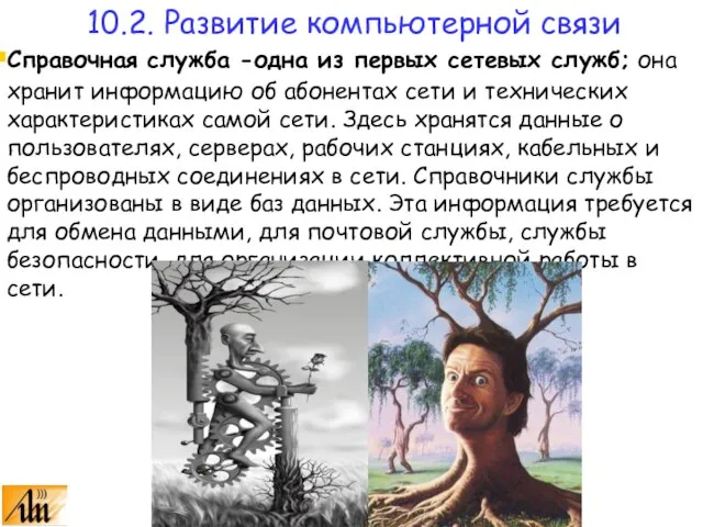 Справочная служба -одна из первых сетевых служб; она хранит информацию об абонентах