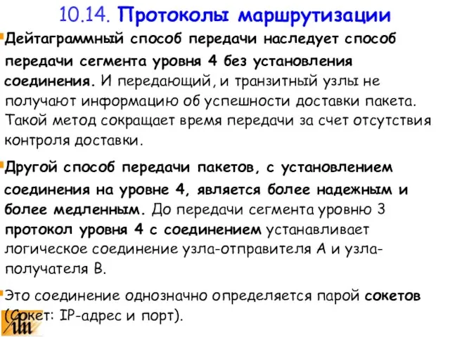 Дейтаграммный способ передачи наследует способ передачи сегмента уровня 4 без установления соединения.