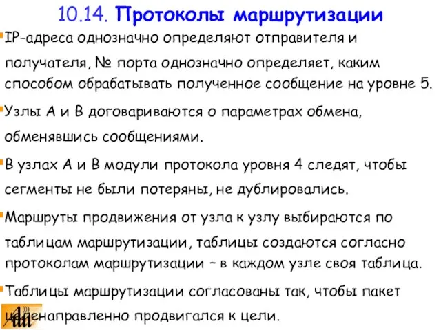 IP-адреса однозначно определяют отправителя и получателя, № порта однозначно определяет, каким способом