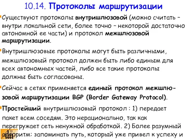 Существуют протоколы внутришлюзовой (можно считать – внутри локальной сети, более точно –