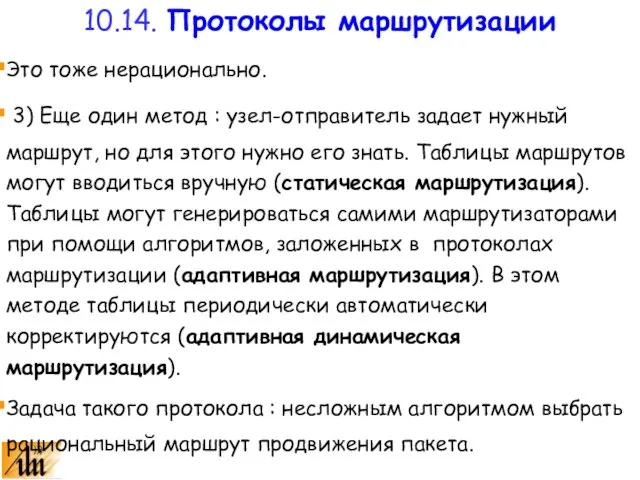 Это тоже нерационально. 3) Еще один метод : узел-отправитель задает нужный маршрут,