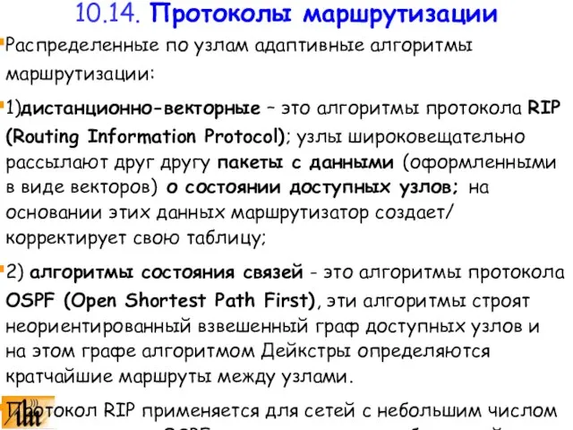 Распределенные по узлам адаптивные алгоритмы маршрутизации: 1)дистанционно-векторные – это алгоритмы протокола RIP