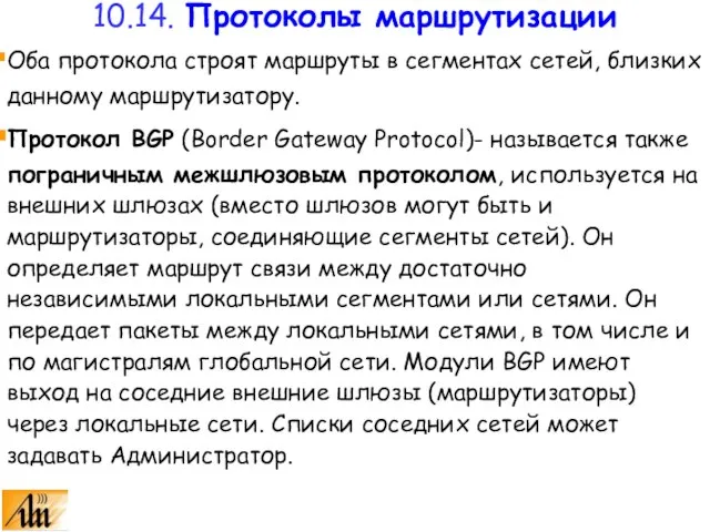 Оба протокола строят маршруты в сегментах сетей, близких данному маршрутизатору. Протокол BGP