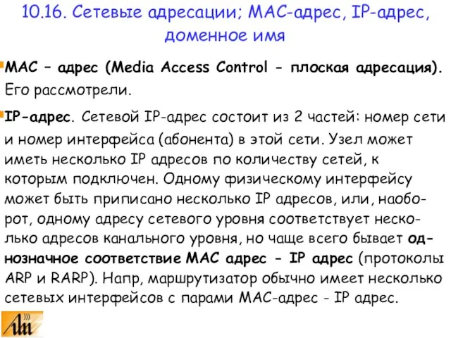 MAC – адрес (Media Access Control - плоская адресация). Его рассмотрели. IP-адрес.