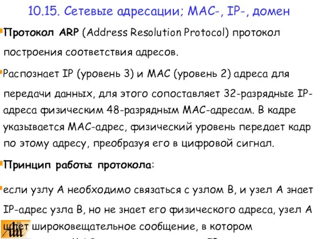 Протокол ARP (Address Resolution Protocol) протокол построения соответствия адресов. Распознает IP (уровень