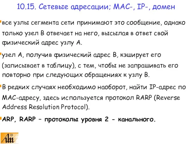 все узлы сегмента сети принимают это сообщение, однако только узел В отвечает