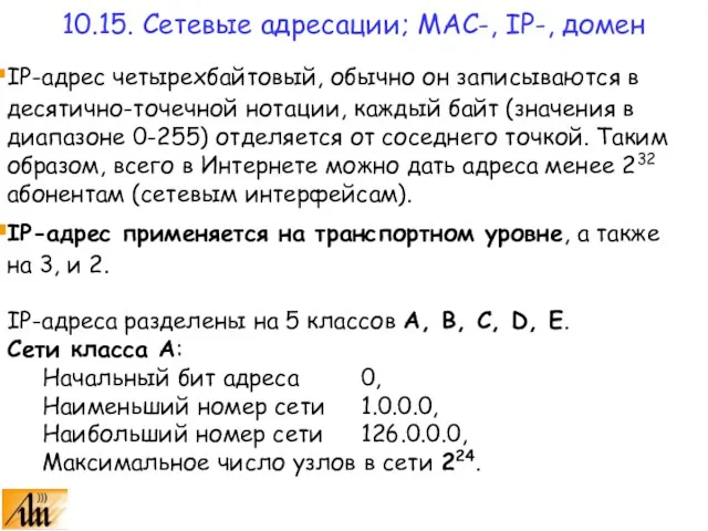 IP-адрес четырехбайтовый, обычно он записываются в десятично-точечной нотации, каждый байт (значения в