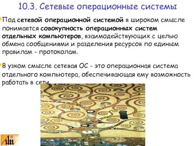 Под сетевой операционной системой в широком смысле понимается совокупность операционных систем отдельных