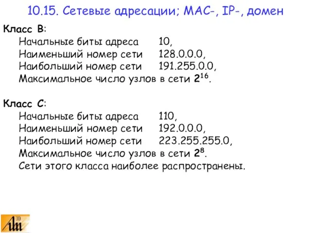 Класс B: Начальные биты адреса 10, Наименьший номер сети 128.0.0.0, Наибольший номер