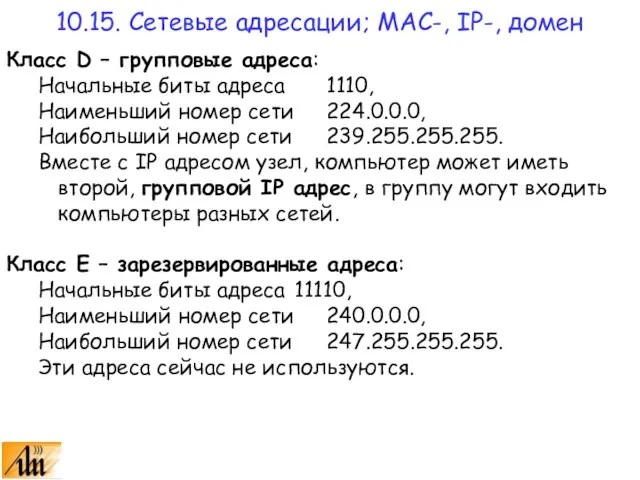 Класс D – групповые адреса: Начальные биты адреса 1110, Наименьший номер сети