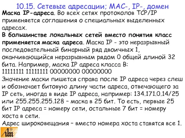 Маска IP-адреса. Во всех сетях протоколов TCP/IP применяется соглашения о специальных выделенных