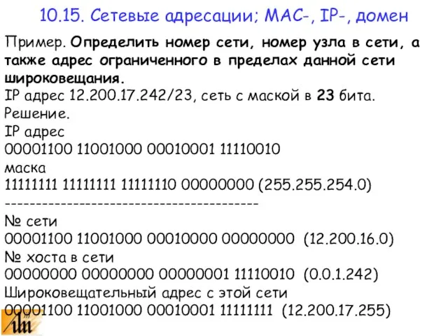 Пример. Определить номер сети, номер узла в сети, а также адрес ограниченного