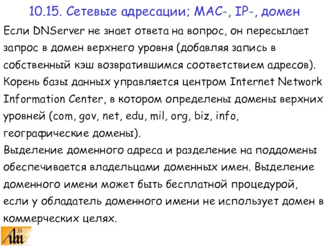 Если DNServer не знает ответа на вопрос, он пересылает запрос в домен