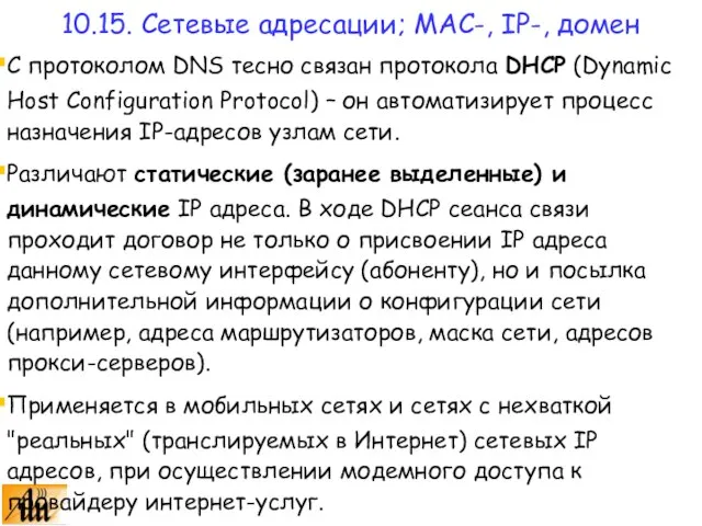 С протоколом DNS тесно связан протокола DHCP (Dynamic Host Configuration Protocol) –