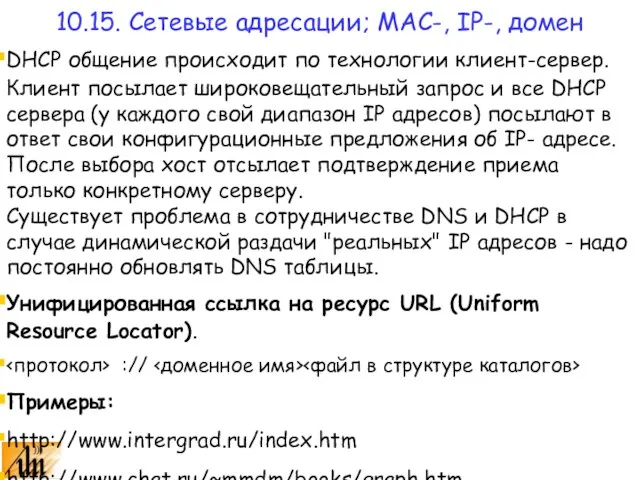 DHCP общение происходит по технологии клиент-сервер. Клиент посылает широковещательный запрос и все