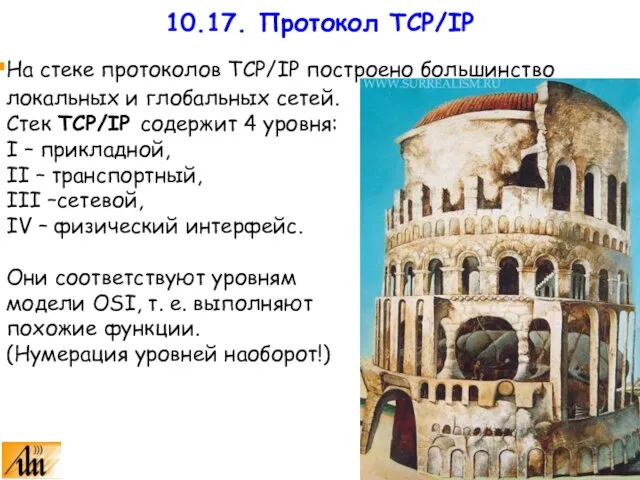 На стеке протоколов TCP/IP построено большинство локальных и глобальных сетей. Стек TCP/IP