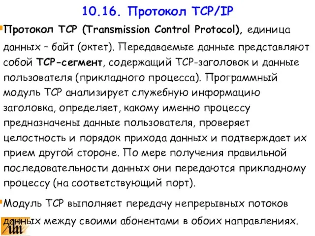 Протокол TCP (Transmission Control Protocol), единица данных – байт (октет). Передаваемые данные