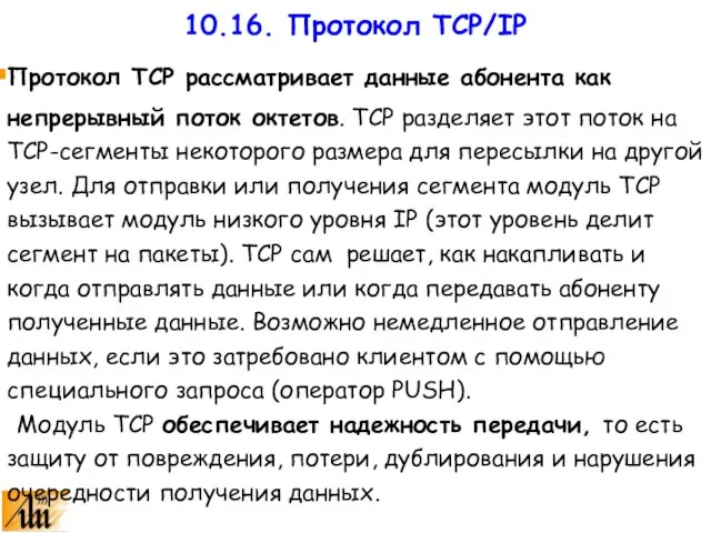 Протокол TCP рассматривает данные абонента как непрерывный поток октетов. TCP разделяет этот