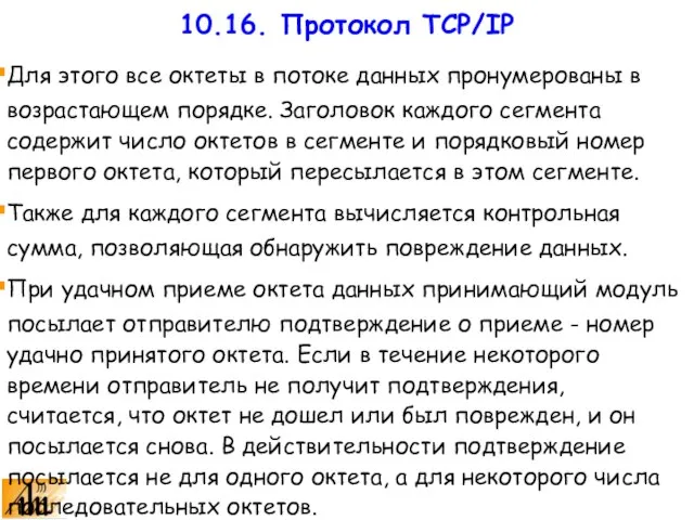 Для этого все октеты в потоке данных пронумерованы в возрастающем порядке. Заголовок