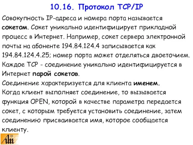 Совокупность IP-адреса и номера порта называется сокетом. Сокет уникально идентифицирует прикладной процесс