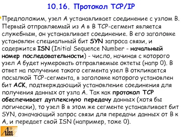 Предположим, узел А устанавливает соединение с узлом В. Первый отправляемый из А