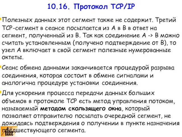 Полезных данных этот сегмент также не содержит. Третий TCP-сегмент в сеансе посылается