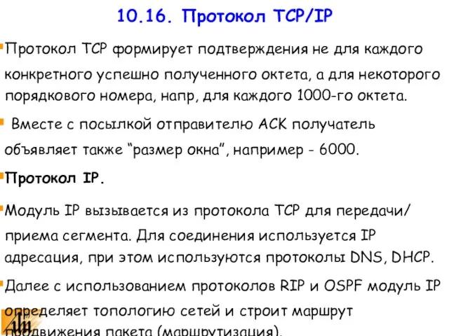 Протокол TCP формирует подтверждения не для каждого конкретного успешно полученного октета, а