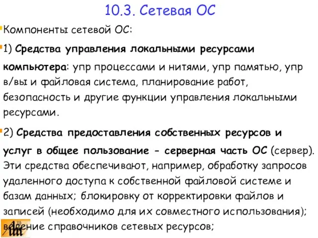 Компоненты сетевой ОС: 1) Средства управления локальными ресурсами компьютера: упр процессами и