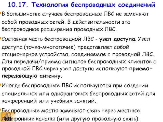 В большинстве случаев беспроводные ЛВС не заменяют собой проводных сетей. В действительности