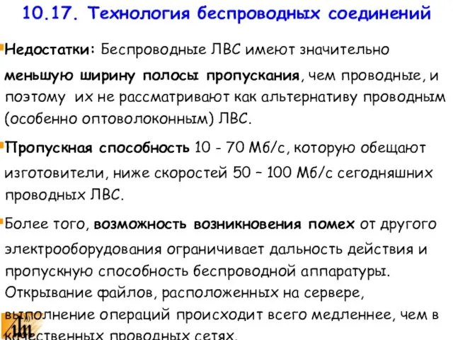 Недостатки: Беспроводные ЛВС имеют значительно меньшую ширину полосы пропускания, чем проводные, и