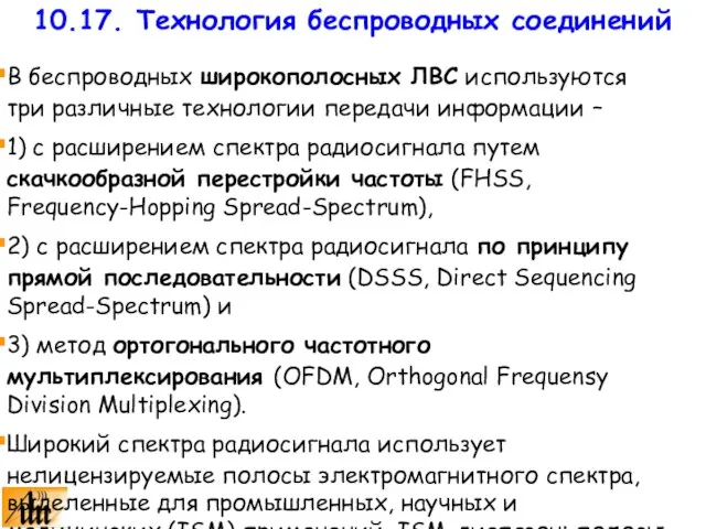 В беспроводных широкополосных ЛВС используются три различные технологии передачи информации – 1)