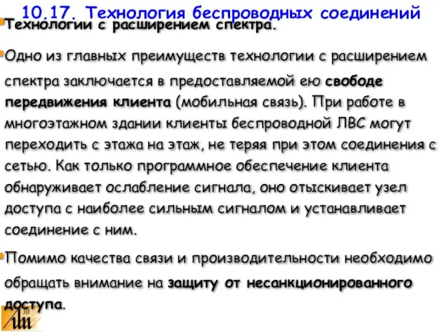 Технологии с расширением спектра. Одно из главных преимуществ технологии с расширением спектра