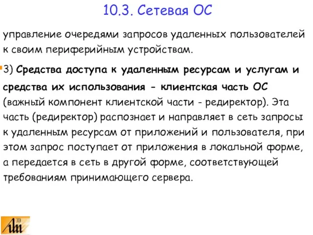 управление очередями запросов удаленных пользователей к своим периферийным устройствам. 3) Средства доступа