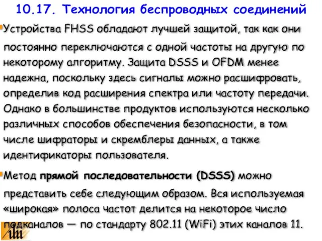 Устройства FHSS обладают лучшей защитой, так как они постоянно переключаются с одной