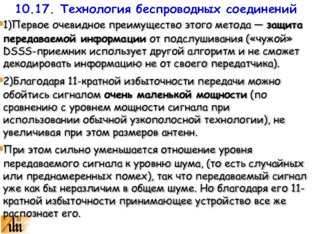 1)Первое очевидное преимущество этого метода — защита передаваемой информации от подслушивания («чужой»