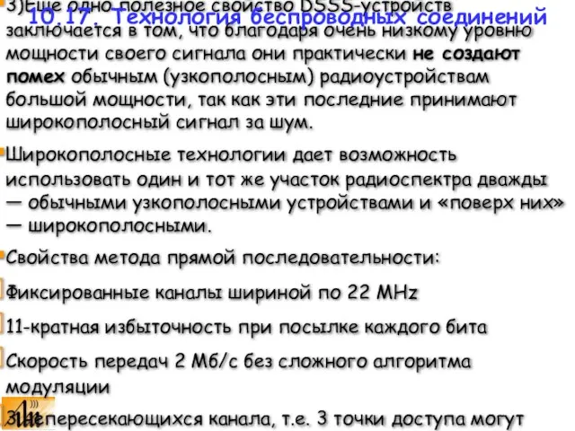 3)Еще одно полезное свойство DSSS-устройств заключается в том, что благодаря очень низкому