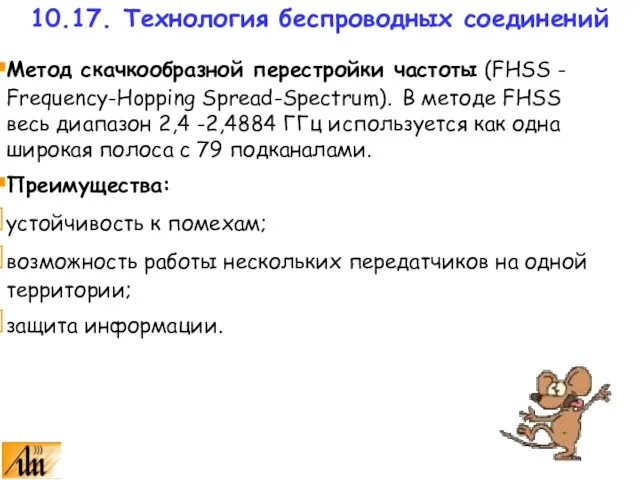 Метод скачкообразной перестройки частоты (FHSS - Frequency-Hopping Spread-Spectrum). В методе FHSS весь