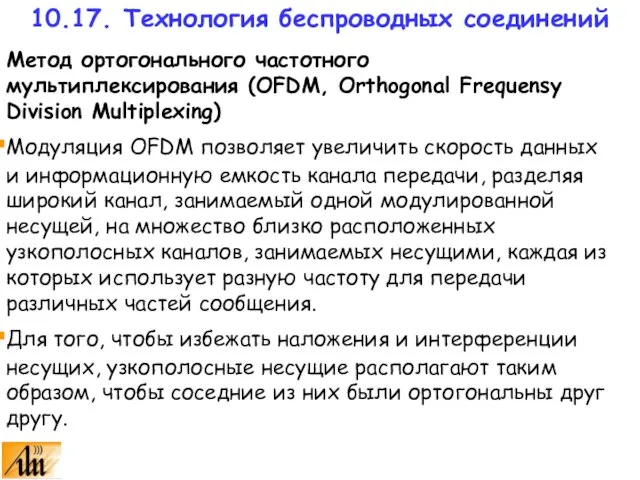 Метод ортогонального частотного мультиплексирования (OFDM, Orthogonal Frequensy Division Multiplexing) Модуляция OFDM позволяет