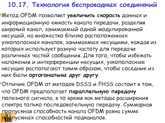 Метод OFDM позволяет увеличить скорость данных и информационную емкость канала передачи, разделяя