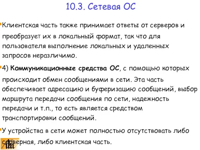 Клиентская часть также принимает ответы от серверов и преобразует их в локальный