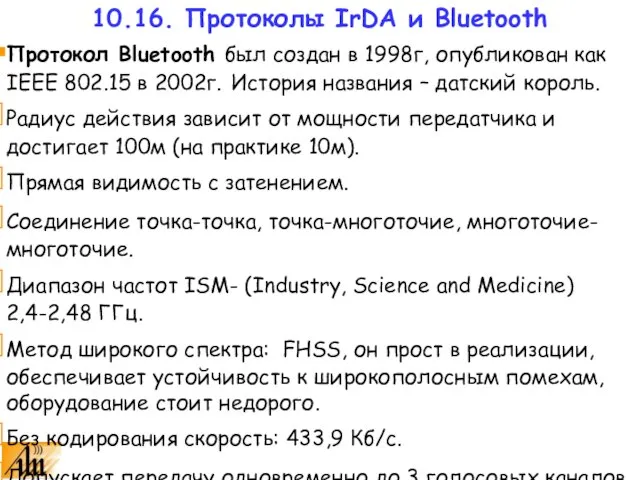 Протокол Bluetooth был создан в 1998г, опубликован как IEEE 802.15 в 2002г.