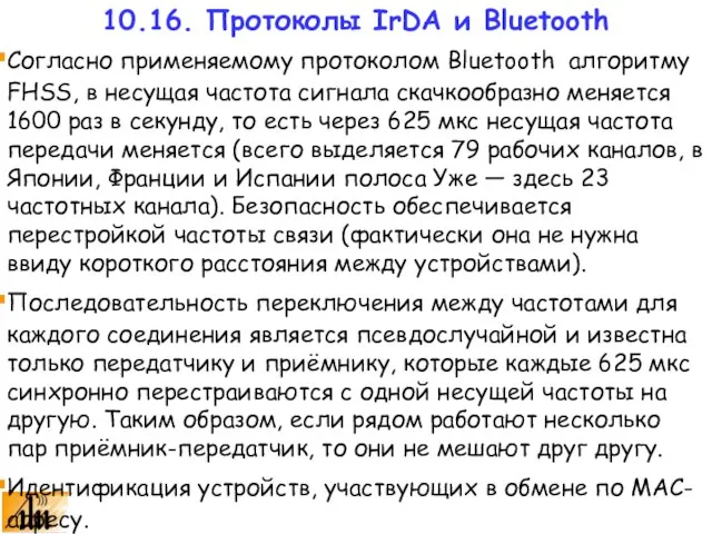 Согласно применяемому протоколом Bluetooth алгоритму FHSS, в несущая частота сигнала скачкообразно меняется