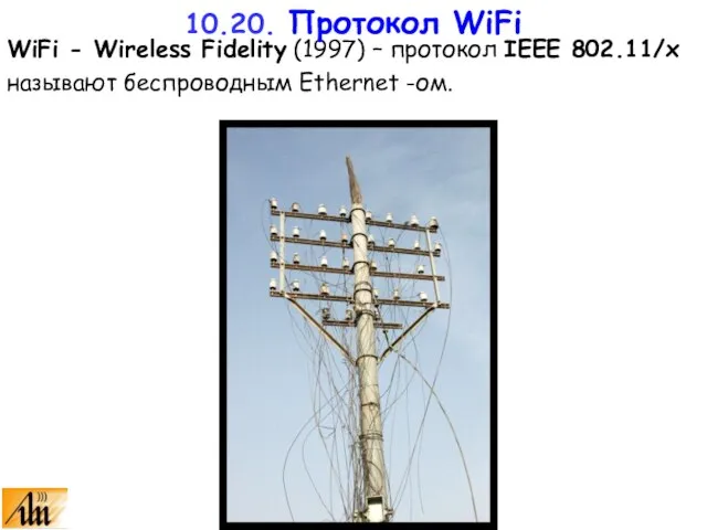 WiFi - Wireless Fidelity (1997) – протокол IEEE 802.11/х называют беспроводным Ethernet -ом. 10.20. Протокол WiFi