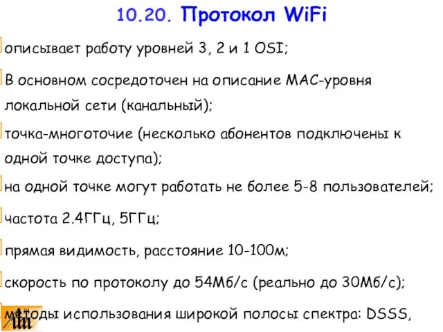 описывает работу уровней 3, 2 и 1 OSI; В основном сосредоточен на