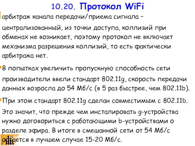 арбитраж канала передачи/приема сигнала – централизованный, из точки доступа, коллизий при обменах