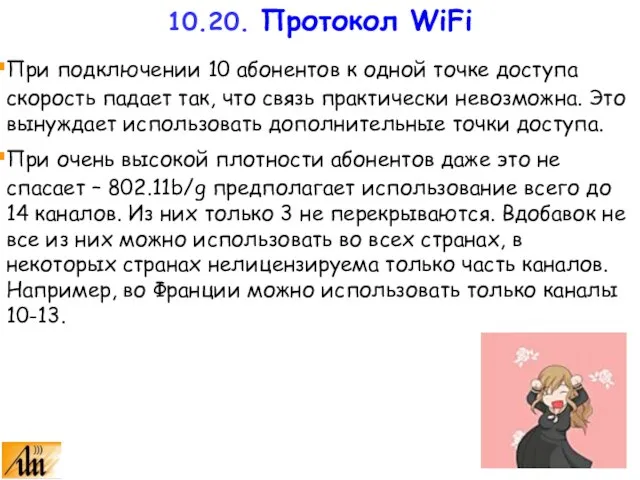 При подключении 10 абонентов к одной точке доступа скорость падает так, что