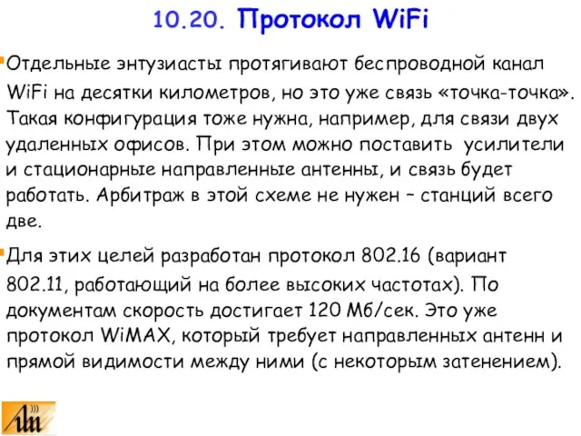 Отдельные энтузиасты протягивают беспроводной канал WiFi на десятки километров, но это уже